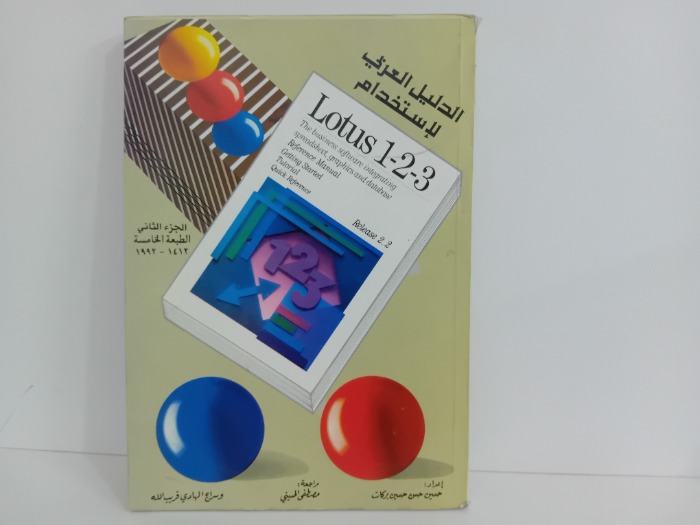 الدليل العربي لاستخدام لوتس ج2