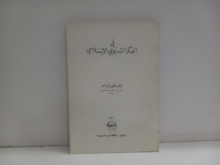 في الفكر التربوي الاسلامي