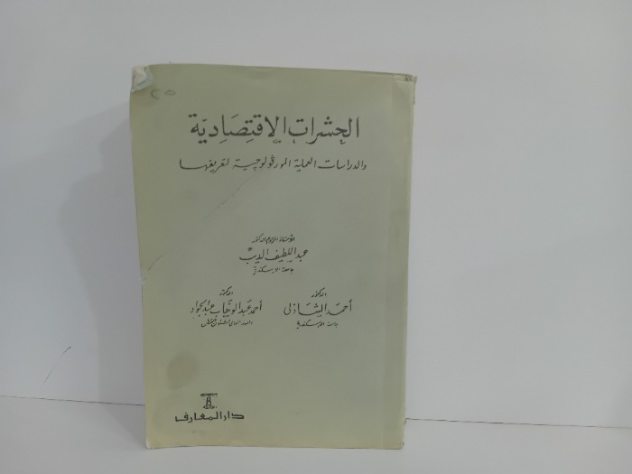 الحشرات الاقتصادية