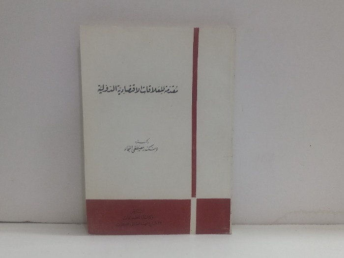 مقدمة العلاقات الاقتصادية الدولية