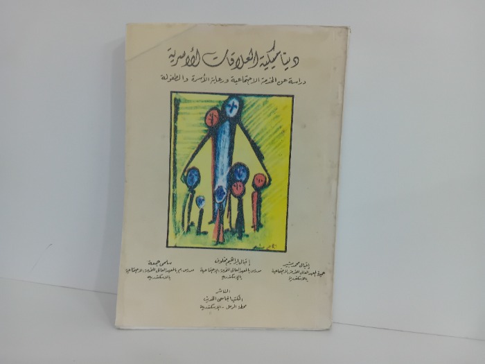ديناميكية العلاقات الاسرية