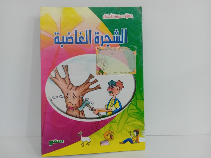 الشجرة الغاضبة