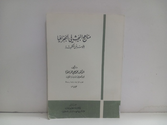 مناهج البحث في الجغرافيا
