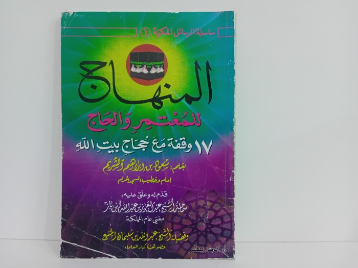 المنهاج للمعتمر والحاج