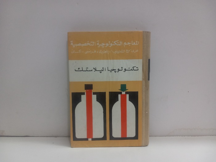 تكنولوجيا البلاستيك
