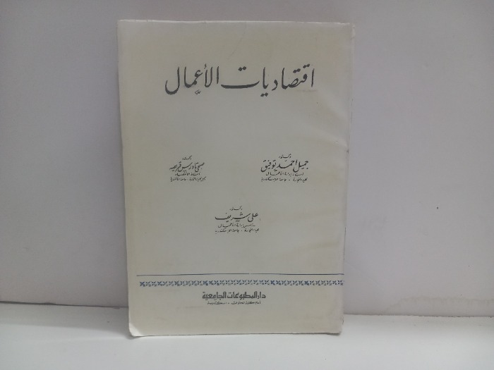 اقتصاديات الاعمال