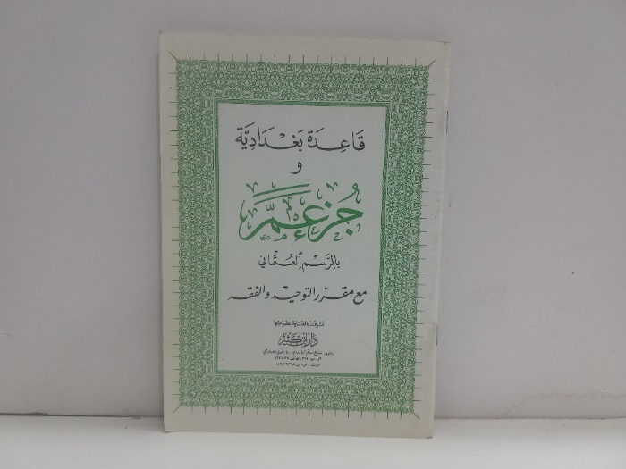قاعدة بغدادية وجزء عم