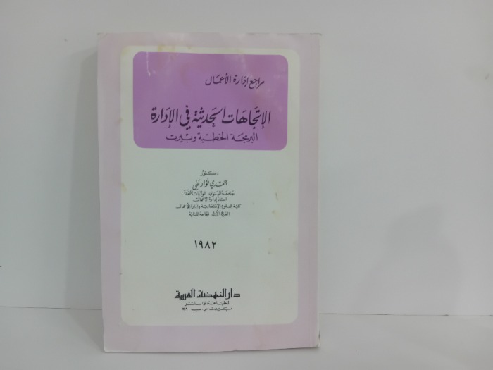 الاتجاهات الحديثة في الادارة