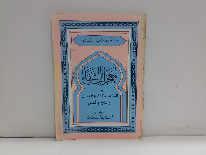 معجزات الشفاء