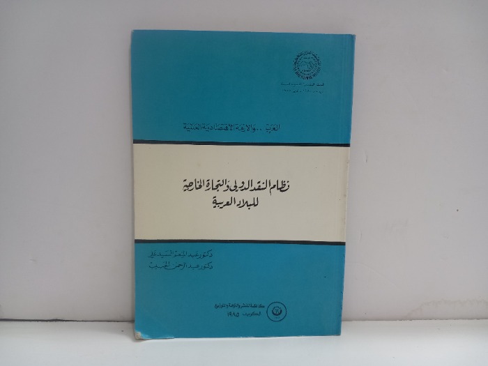 نظام النقد الدولي والتجارة الخارجة للبلاد العربية