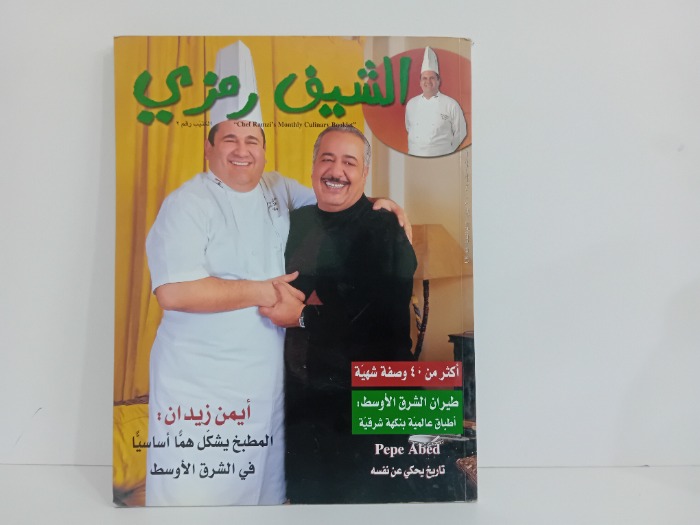 الشيف رمزي 2