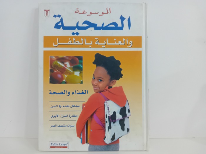 الموسوعة الصحية والعناية بالطفل