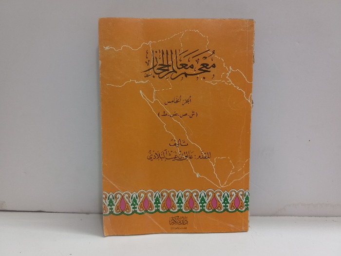 معجم معالم الحجاز