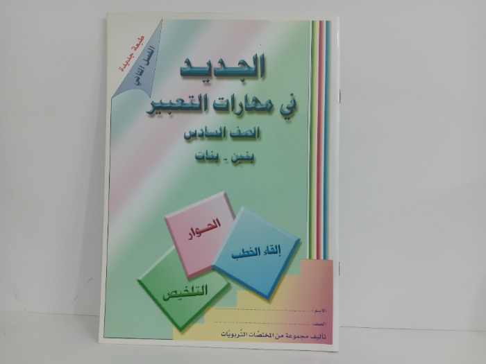 الجديد في مهارات التعبير الصف السادي