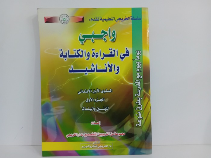 واجبي في القراءة والكتابة والاناشيد
