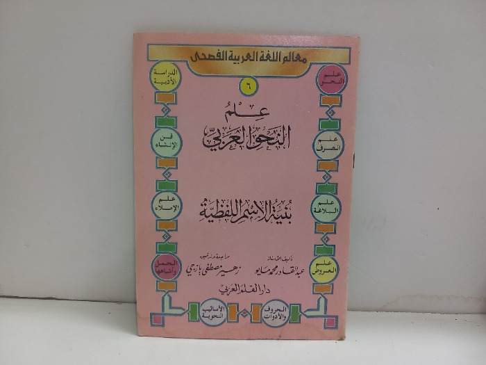 علم النحو العربي 
