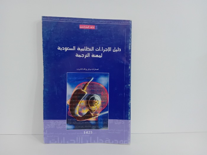 دليل الاجراءات النظامية السعودية