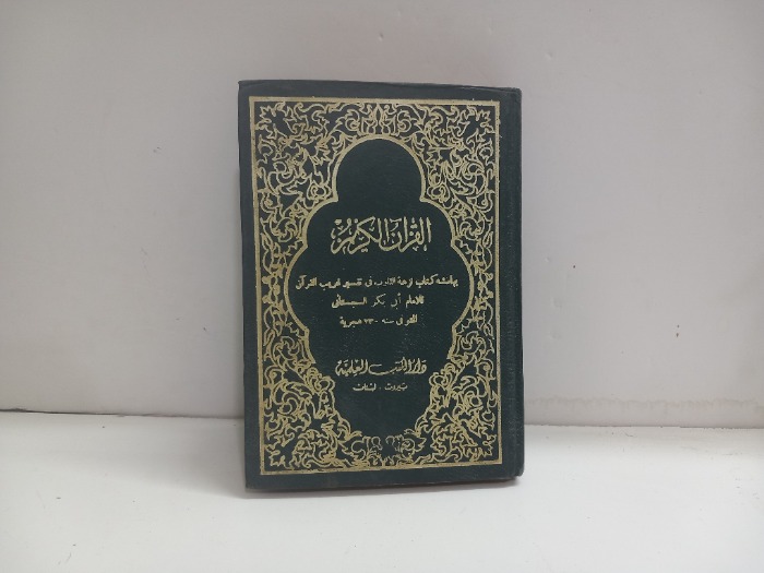 القران الكريم بهامشه كتاب نزهة القلوب