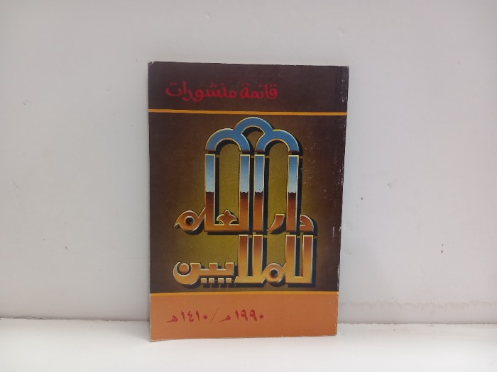 قائمة منشورات دار العلم للملايين