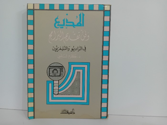 المذيع وفن تقديم البرامج