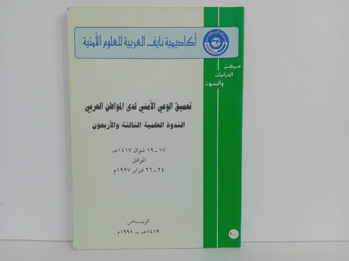تعميق الوعي الامني لدى المواطن العربي