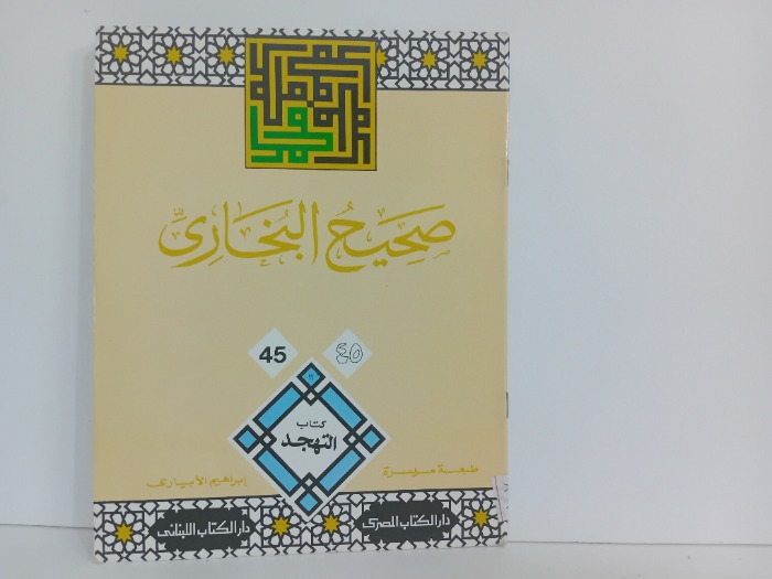 صحيح البخاري 45