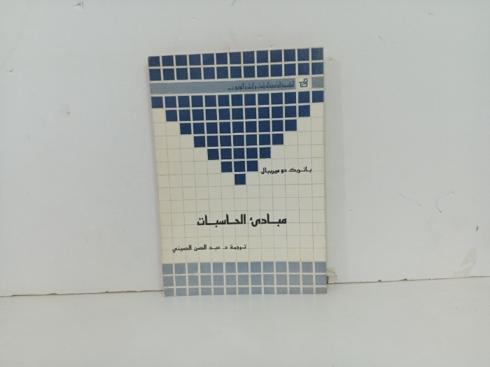 مبادى الحاسبات