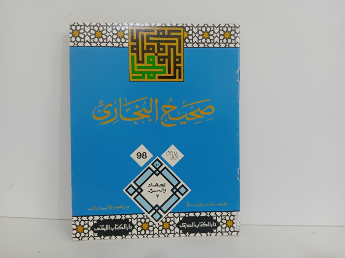 صحيح البخاري 98
