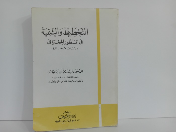 التخطيطة والتنمية في المنظور الجغرافي