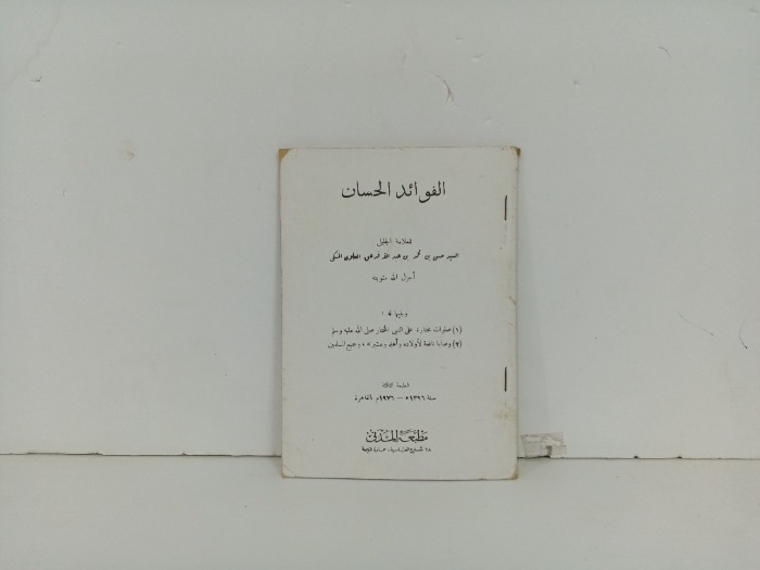 الفوائد الحسان
