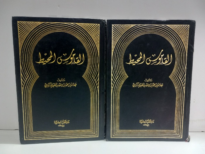 القاموس المحيط ج2/1غير مكتمل