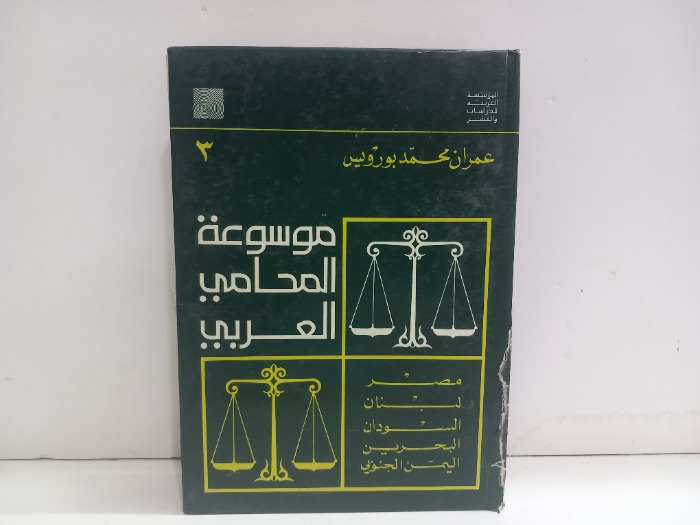 موسوعة المحامي العربي ج3