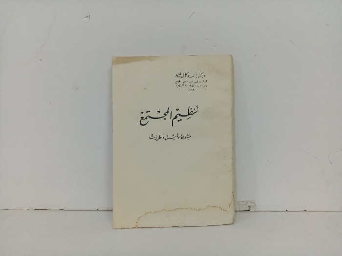تنظيم المجتمع مبادى واسس ونظريات