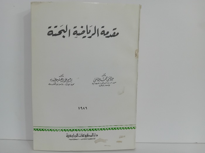 مقدمة الرياضة البحتة