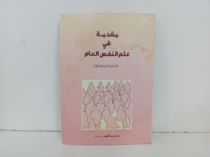 مقدمة في علم النفس العام