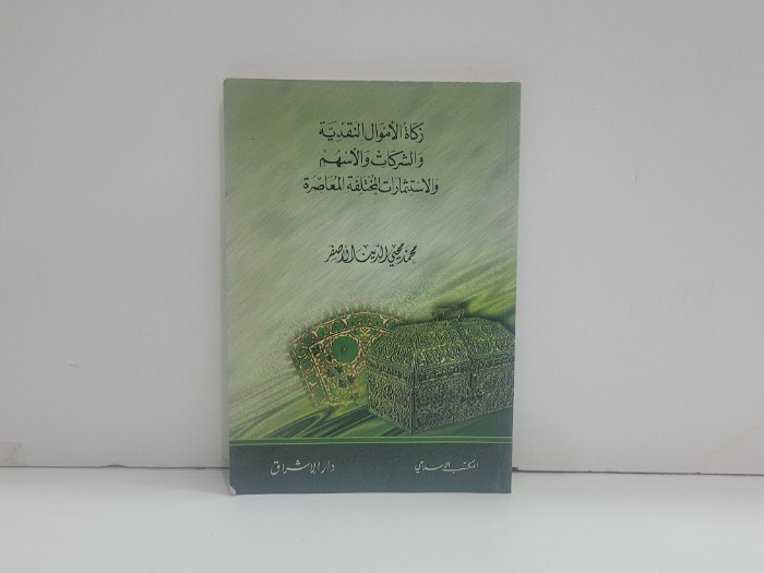 زكاة الاموال النقدية والشركات والاسهم