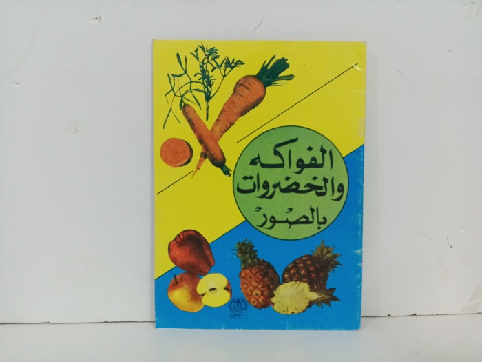 الفواكة والخضروات بالصور