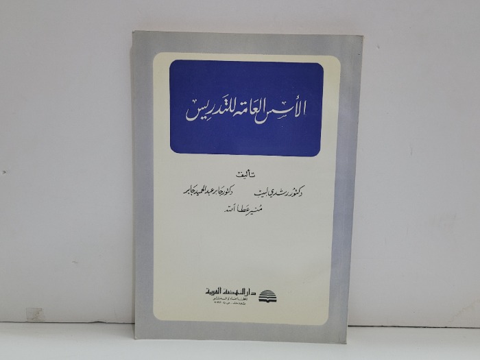 الاسس العامة للتدريس