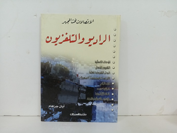 الراديو والتليفزيون 