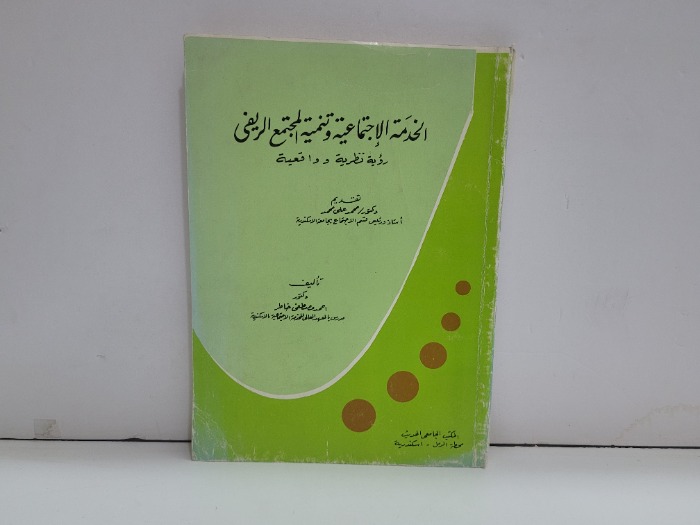الخدمة الاجتماعية وتنمية المجتمع الريفي