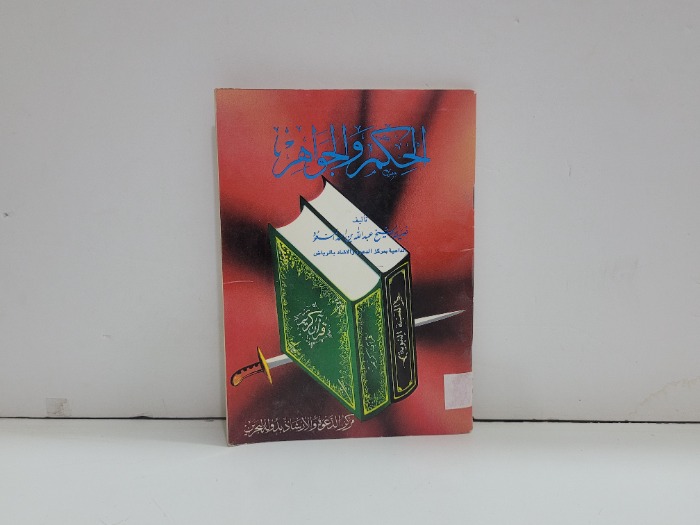 الحكم والجواهر