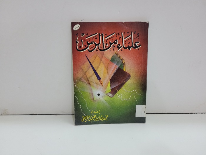علماء من الرس