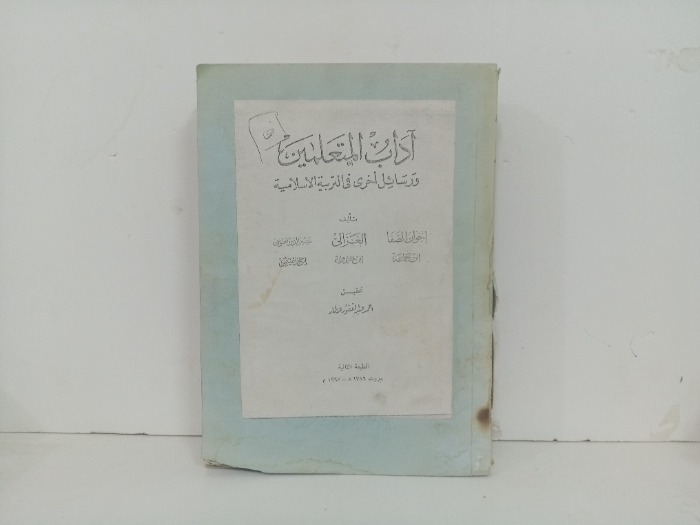 اداب المتعلمين