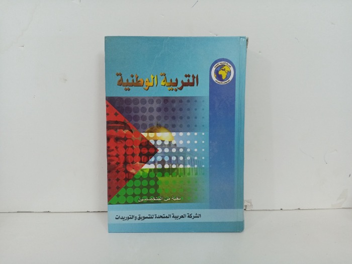 التربية الوطنية 