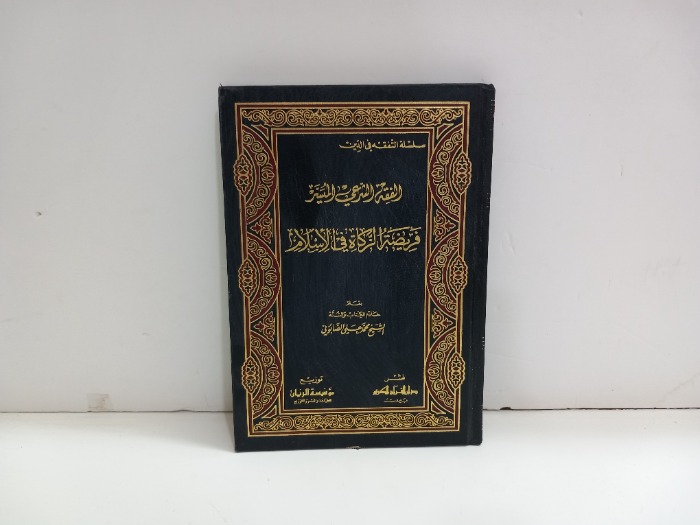 فريضة الزكاة في الاسلام 