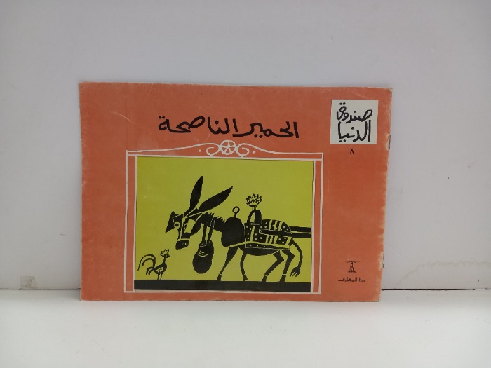 الحمير الناصحة