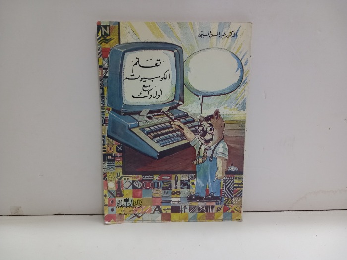 تعلم الكومبيوتر مع اولادك