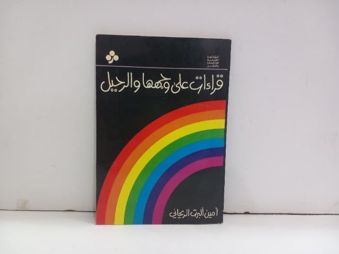 قراءات على وجهها والرحيل