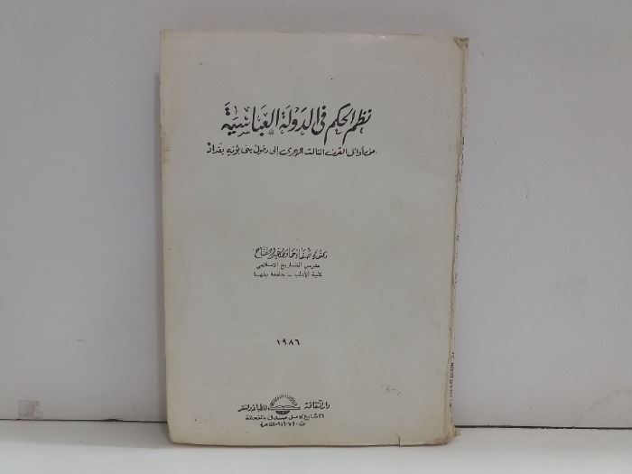 نظم الحكم في الدولة العباسية 1986م