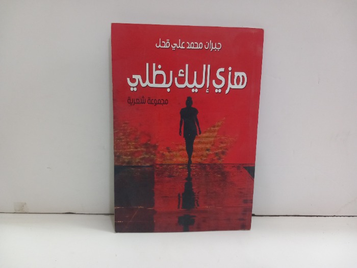 هزي اليك بظلي
